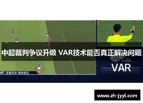 中超裁判争议升级 VAR技术能否真正解决问题