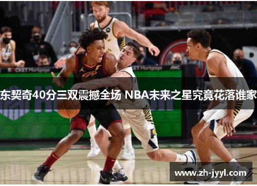 东契奇40分三双震撼全场 NBA未来之星究竟花落谁家