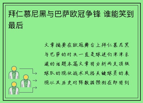 拜仁慕尼黑与巴萨欧冠争锋 谁能笑到最后