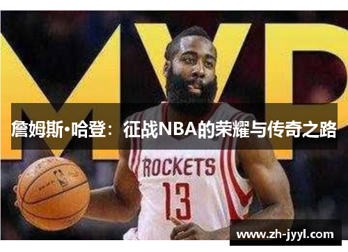 詹姆斯·哈登：征战NBA的荣耀与传奇之路