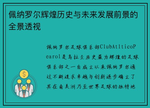 佩纳罗尔辉煌历史与未来发展前景的全景透视