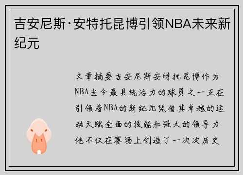 吉安尼斯·安特托昆博引领NBA未来新纪元