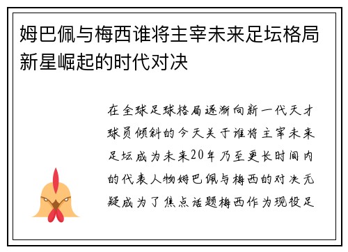 姆巴佩与梅西谁将主宰未来足坛格局新星崛起的时代对决