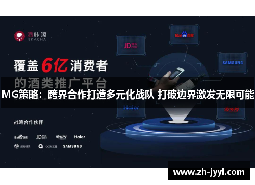 MG策略：跨界合作打造多元化战队 打破边界激发无限可能