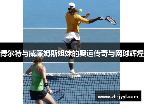博尔特与威廉姆斯姐妹的奥运传奇与网球辉煌