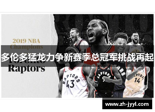多伦多猛龙力争新赛季总冠军挑战再起