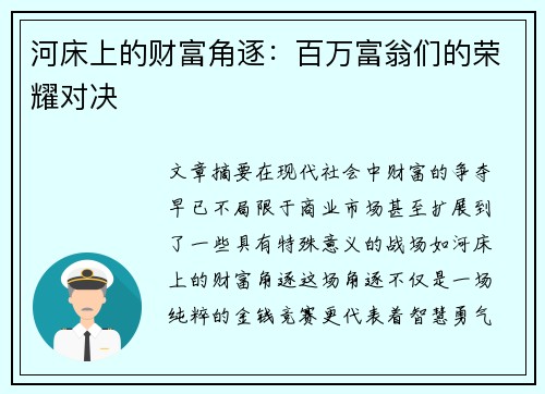 河床上的财富角逐:百万富翁们的荣耀对决