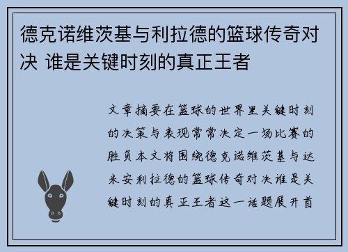 德克诺维茨基与利拉德的篮球传奇对决 谁是关键时刻的真正王者