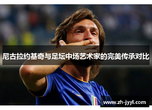 尼古拉约基奇与足坛中场艺术家的完美传承对比