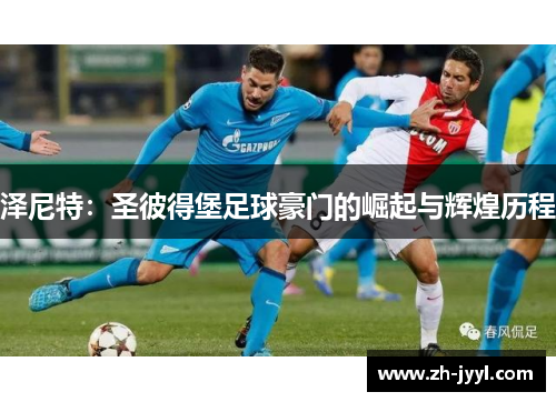 泽尼特：圣彼得堡足球豪门的崛起与辉煌历程