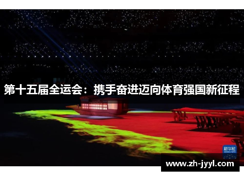 第十五届全运会：携手奋进迈向体育强国新征程