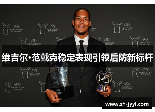 维吉尔·范戴克稳定表现引领后防新标杆