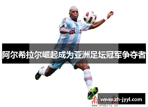 阿尔希拉尔崛起成为亚洲足坛冠军争夺者