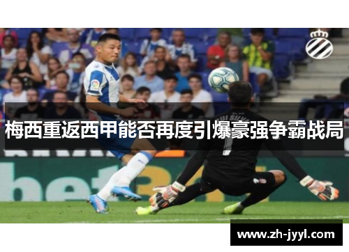 梅西重返西甲能否再度引爆豪强争霸战局