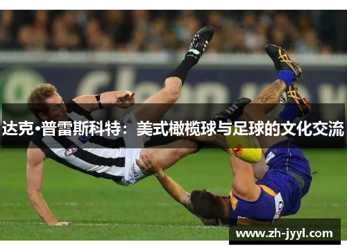 达克·普雷斯科特：美式橄榄球与足球的文化交流