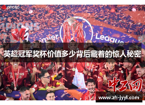 英超冠军奖杯价值多少背后藏着的惊人秘密