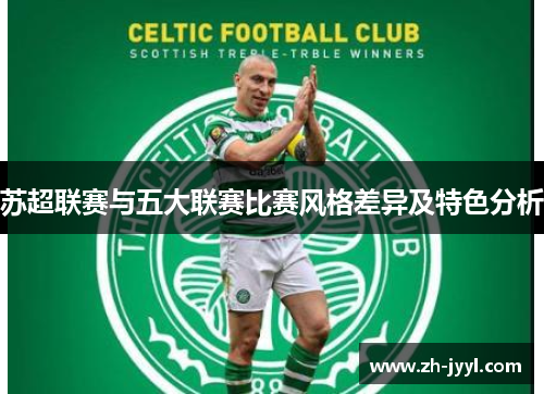 苏超联赛与五大联赛比赛风格差异及特色分析