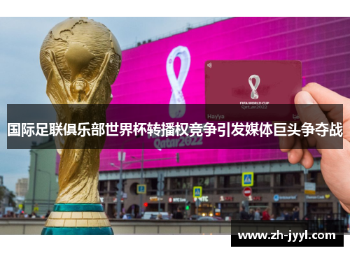 国际足联俱乐部世界杯转播权竞争引发媒体巨头争夺战