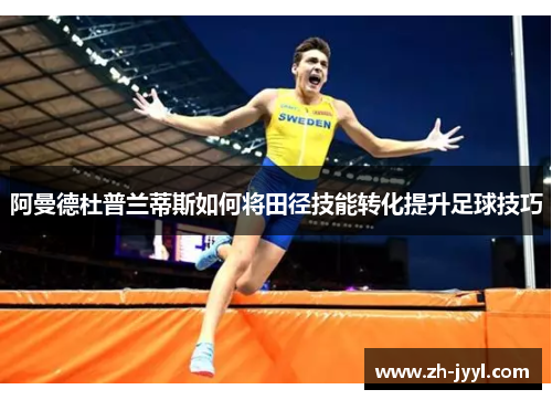 阿曼德杜普兰蒂斯如何将田径技能转化提升足球技巧