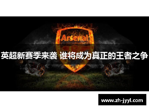 英超新赛季来袭 谁将成为真正的王者之争