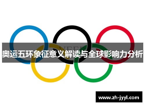 奥运五环象征意义解读与全球影响力分析