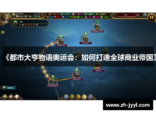 《都市大亨物语奥运会：如何打造全球商业帝国》