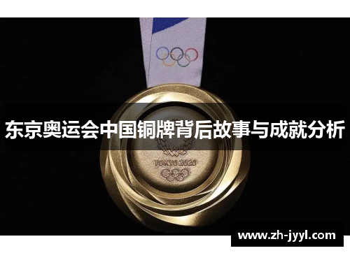 东京奥运会中国铜牌背后故事与成就分析