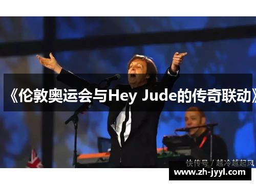 《伦敦奥运会与Hey Jude的传奇联动》
