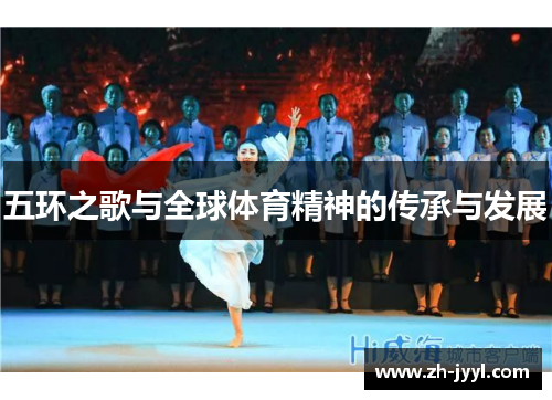 五环之歌与全球体育精神的传承与发展